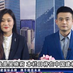 中國建材頻道—綠建國際欄目