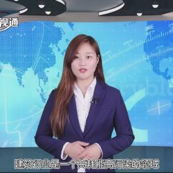 中國建材頻道—在建筑工程領域推廣綠色新型建筑材料