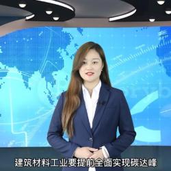 中國建材頻道—建筑材料工業要提前全面實現碳達峰