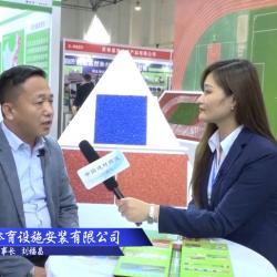 中國建材頻道—專訪天津津康體育設施安裝有限公司劉福昌董事長