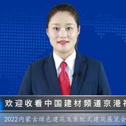 中國建材頻道—第九屆內蒙古綠色建材及裝配式建筑博覽會即將開幕