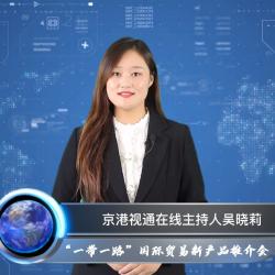 綠建國際報道“一帶一路”國際貿易綠建新產品推介會企業遴選系列(一)