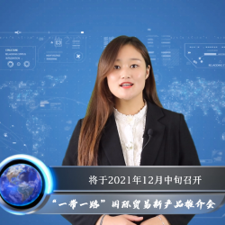 綠建國際報道：“一帶一路”國際貿易綠建新產品推介會企業遴選系列（三）
