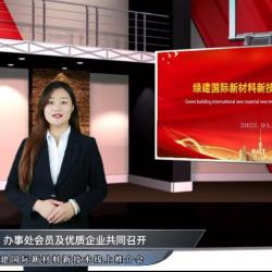 綠建國際報道：綠建國際新材料新技術推介會成功召開，線上線下參會人數超10萬人